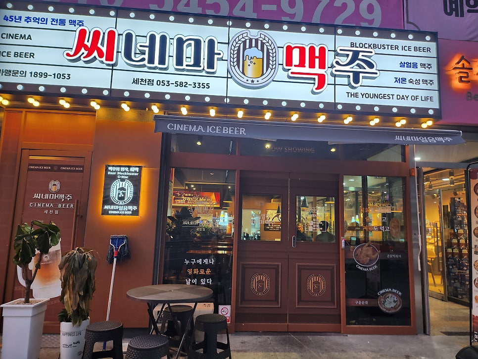 씨네마맥주 대구 세천점 이미지