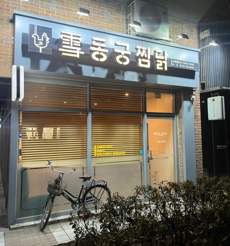 동궁찜닭 서교점 이미지