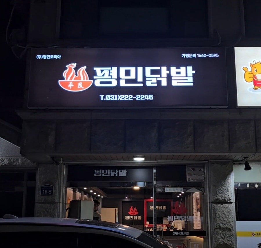 평민닭발 이미지