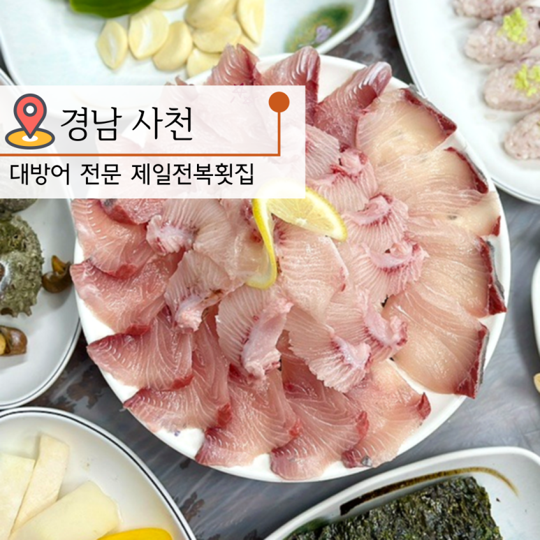 제일전복횟집 이미지