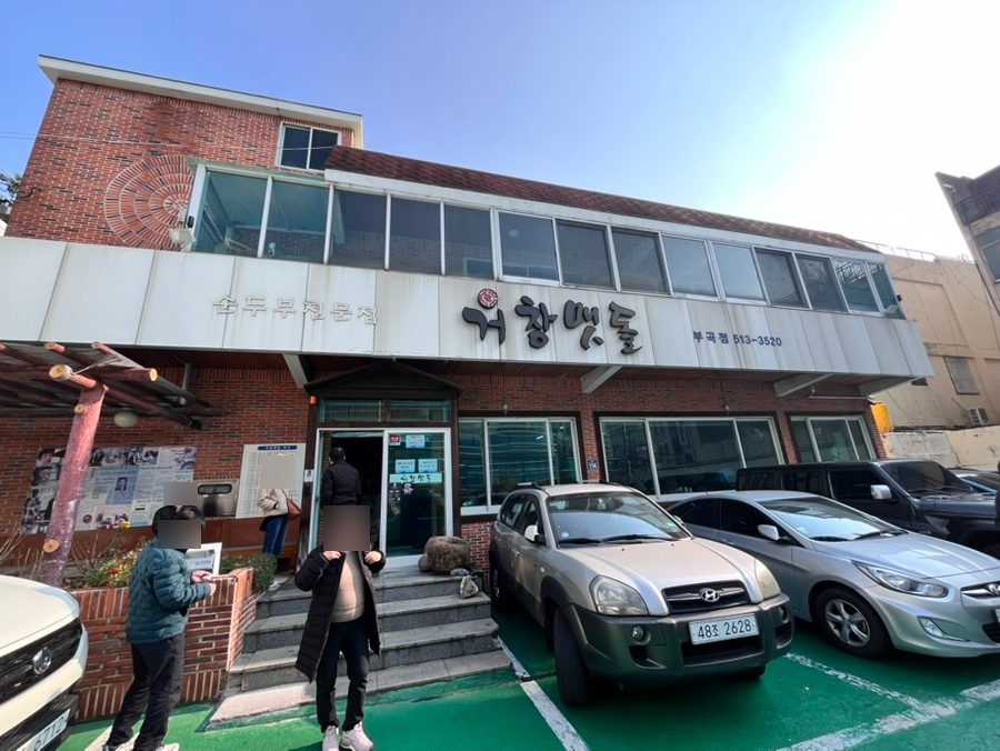 거창맷돌(본점) 이미지