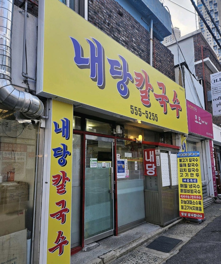 내당칼국수 이미지