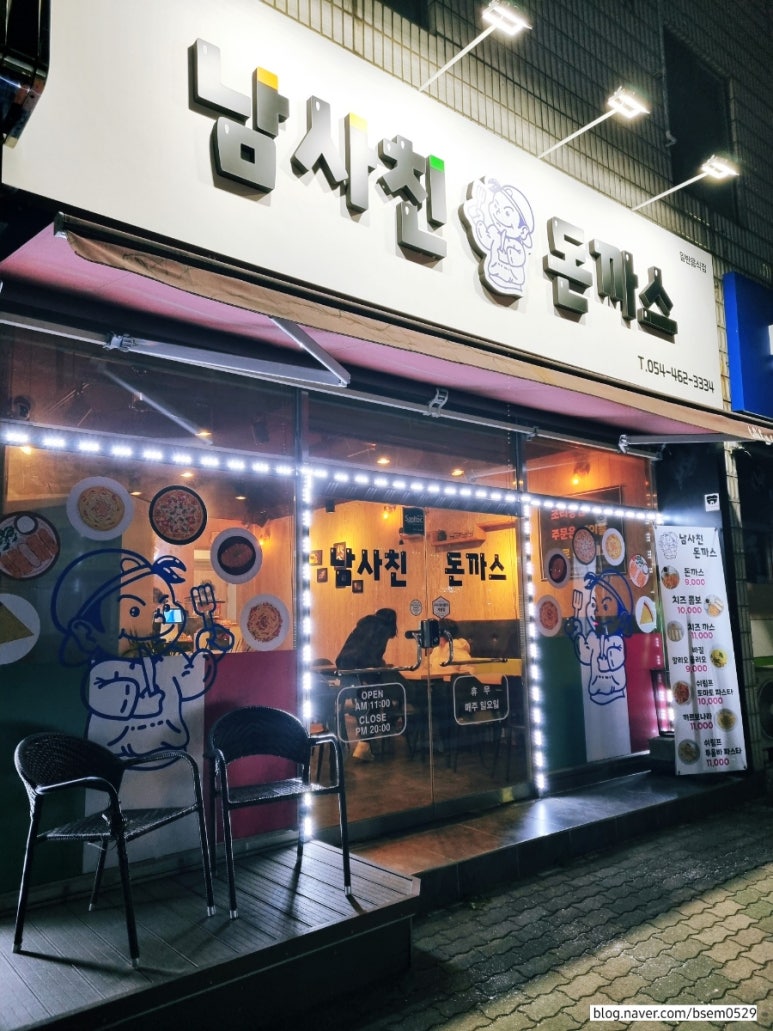 남사친돈까스 이미지