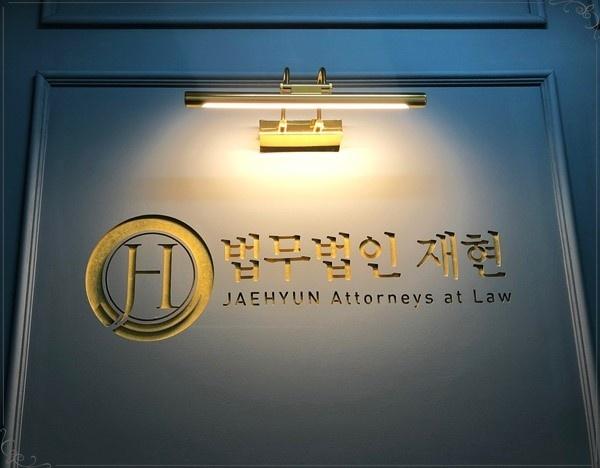법무법인재현수원분사무소 이미지