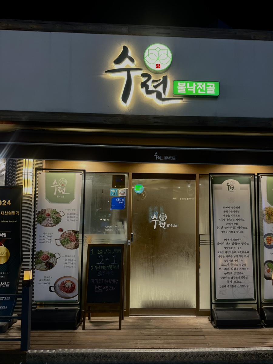 수련불낙전골 사진 8