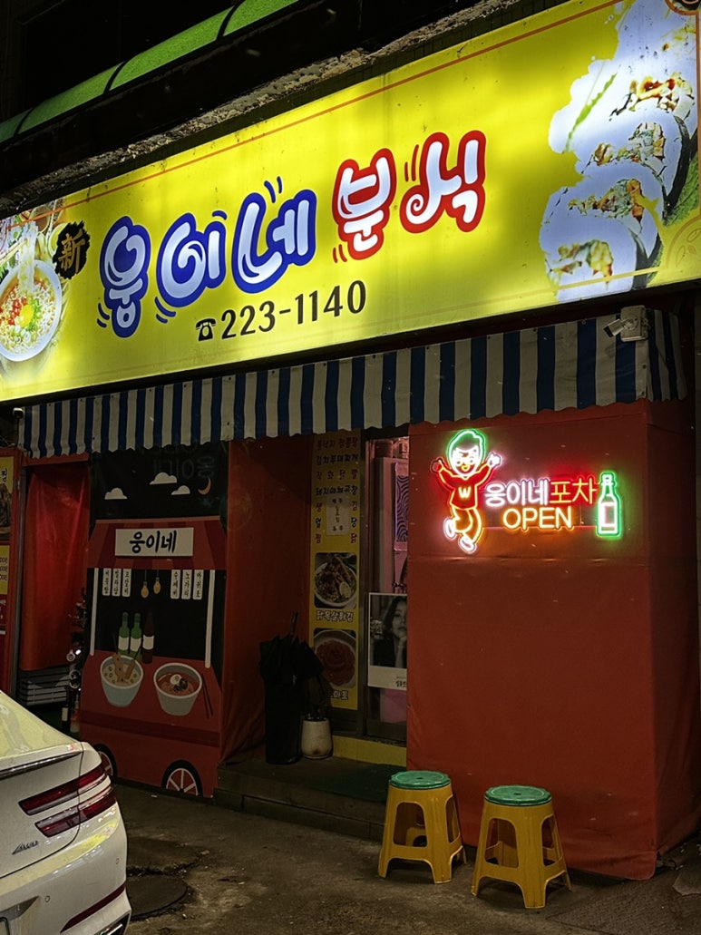웅이네분식 이미지