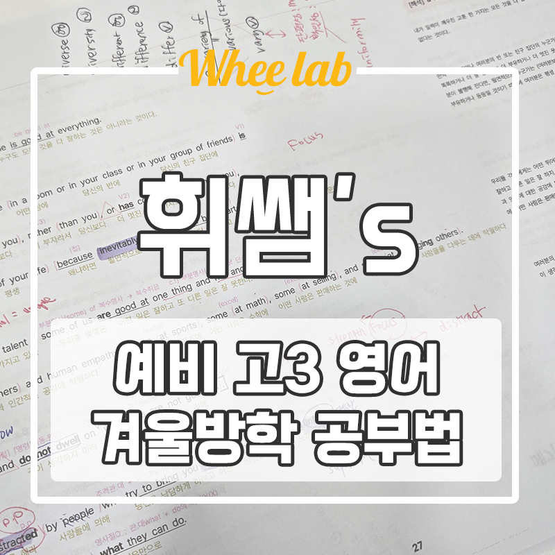 대치동 예비 고3 겨울방학 영어 듣기, 어휘, 독해 공부법 추천 <휘랩연구소>