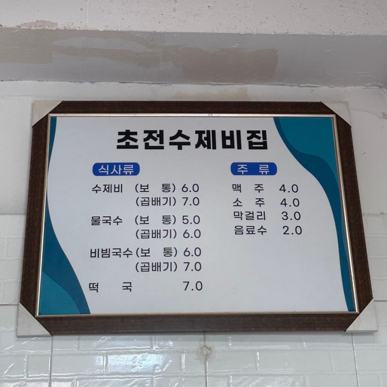 초전수제비집 이미지