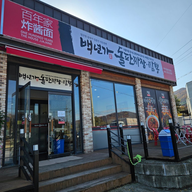 백년가 돌판짜장·짬뽕 이미지