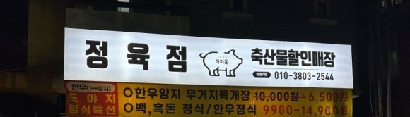 백록정육식당 이미지