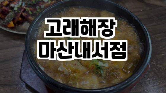 고래해장 마산내서점 이미지