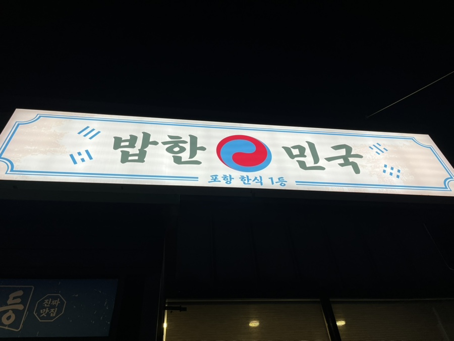 밥한민국 이미지
