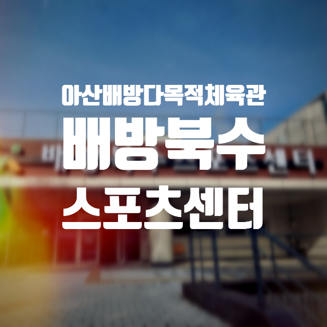 배방북수스포츠센터 이미지