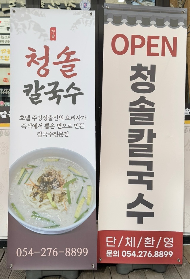 청솔칼국수 이미지