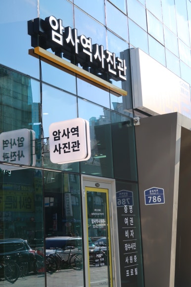 암사역사진관 이미지