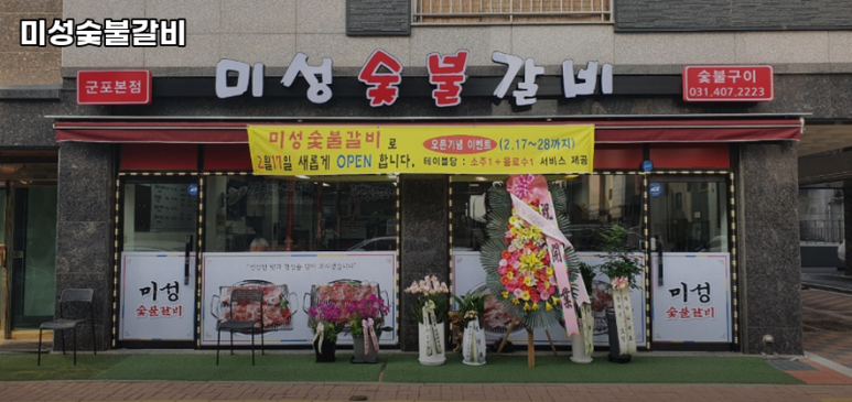미성숯불갈비 이미지