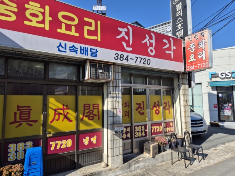 진성각 이미지