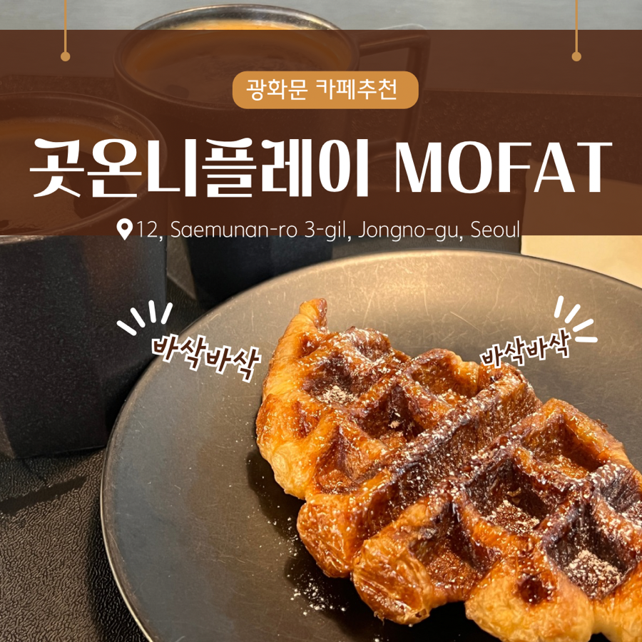 곳온니플레이스MOFAT 이미지