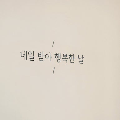 졍이네일 이미지