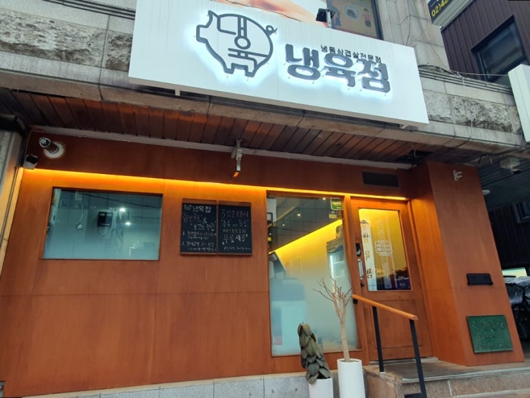 냉육점 이미지