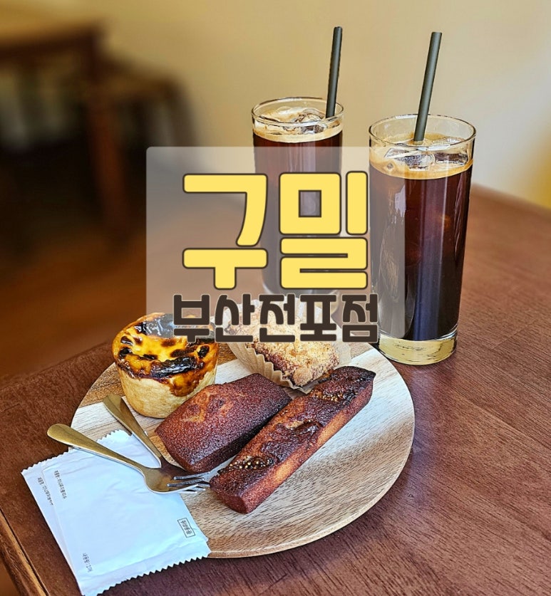 구밀부산전포점 이미지