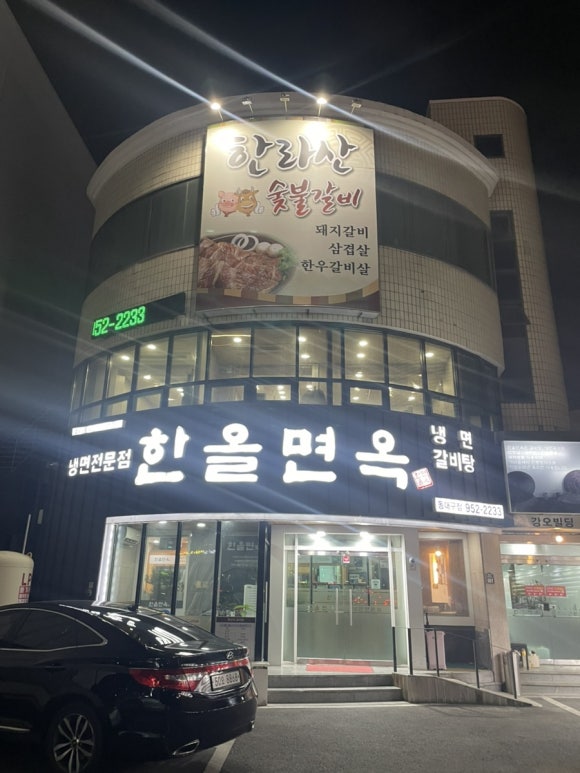 한올면옥한라산숯불갈비 이미지