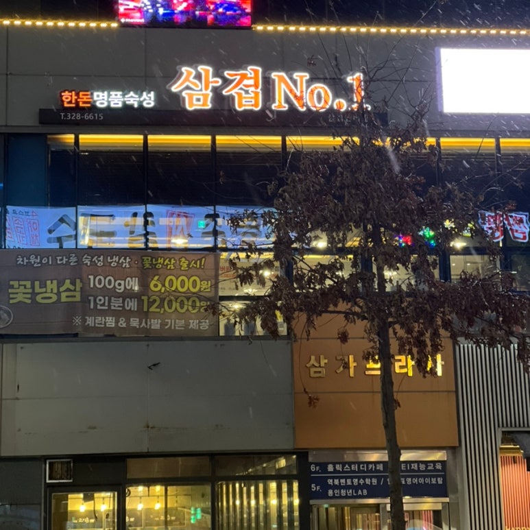 삼겹NO.1삼겹넘버원 이미지