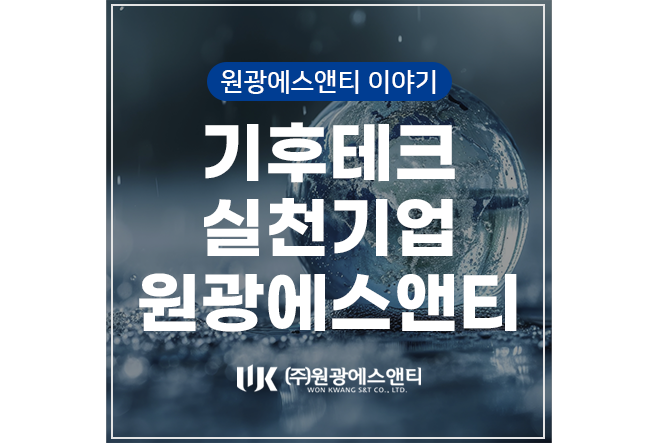원광테크 이미지