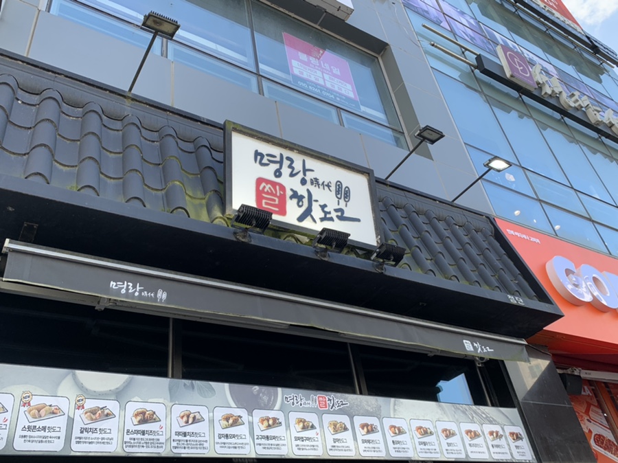 명랑핫도그광주 이미지