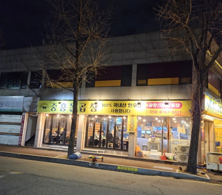 중흥돌곱창 이미지