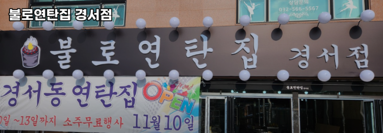 불로연탄집경서점 이미지
