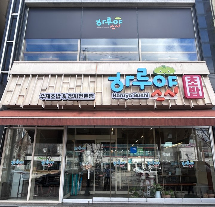 하루야스시 이미지