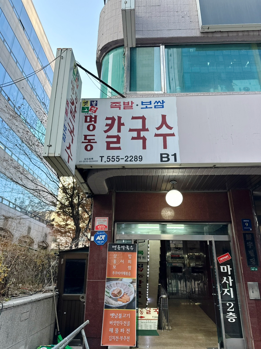 명동칼국수 선릉본점 이미지