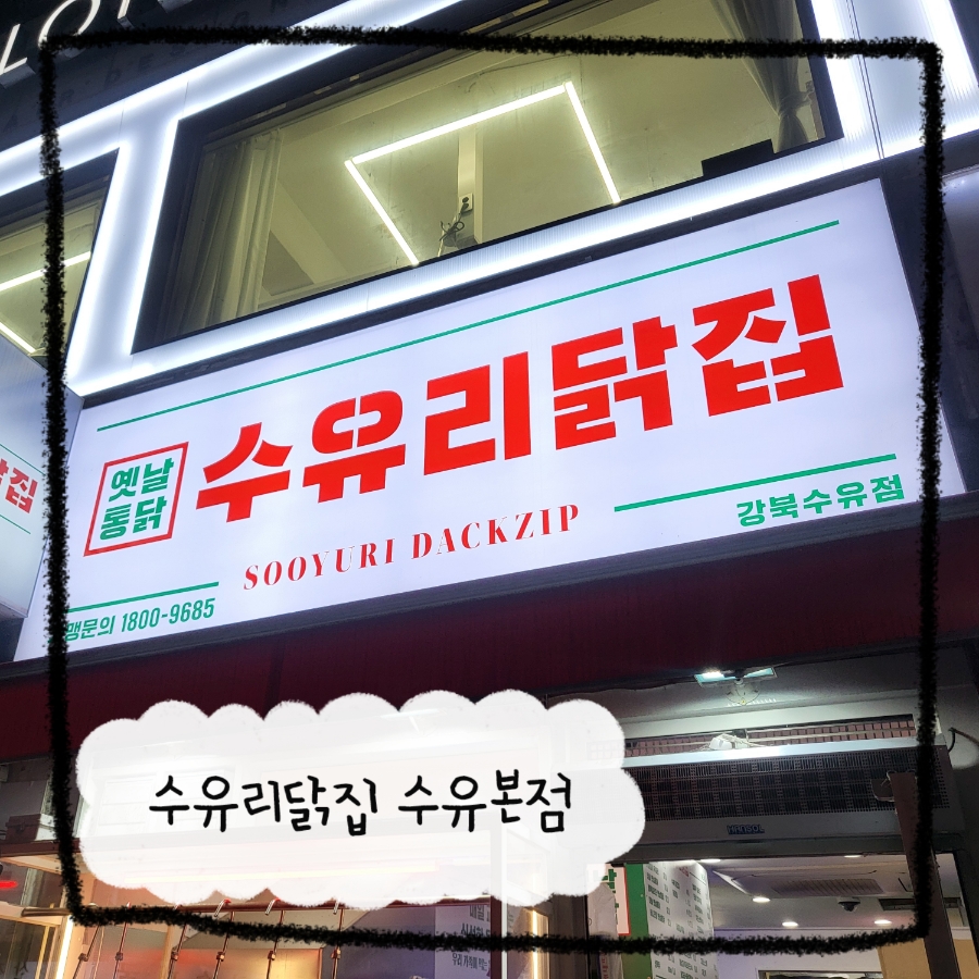수유닭집 이미지