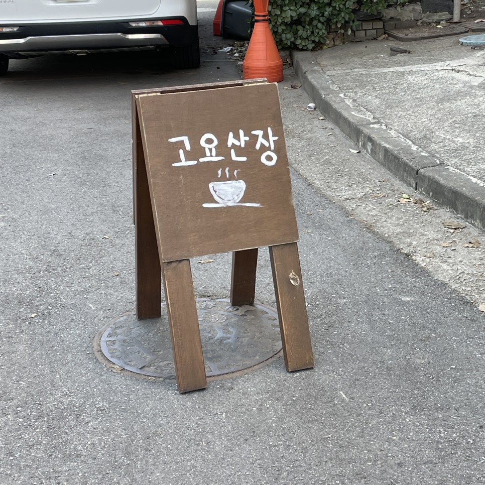 고요산장 이미지
