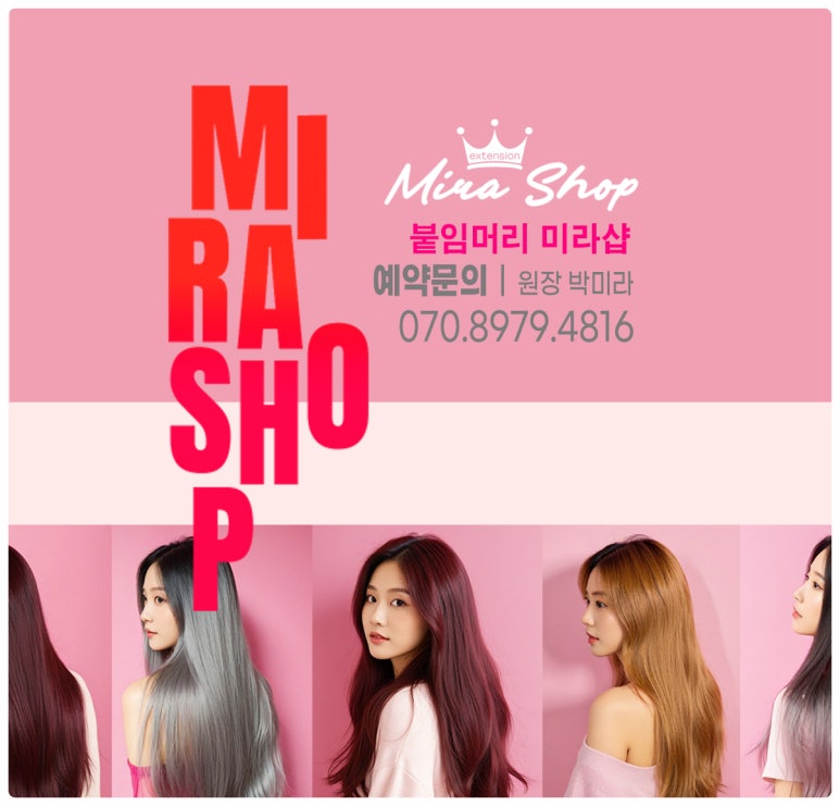 대전붙임머리 미라샵 이미지