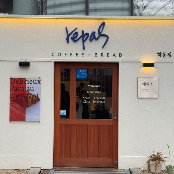 레파스 학동점 이미지
