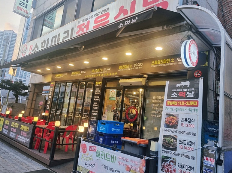 소먹날 소한마리 정육식당 이미지
