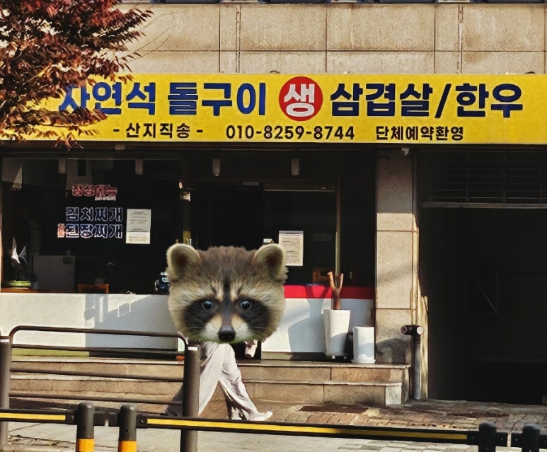 자연석돌구이생삼겹살한우 이미지
