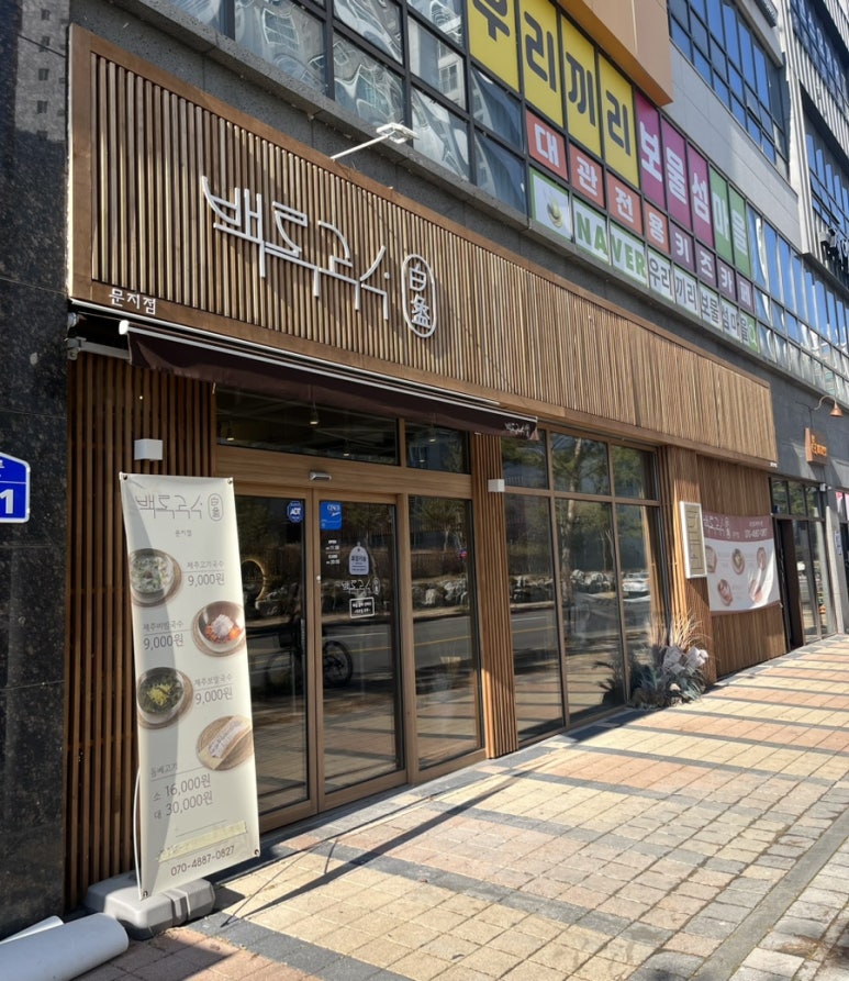 백록국수 대전문지점 이미지