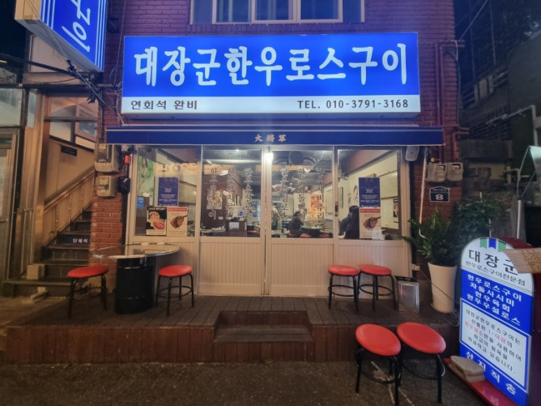 대장군한우로스구이 이미지