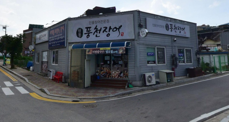 원통풍천민물장어 이미지