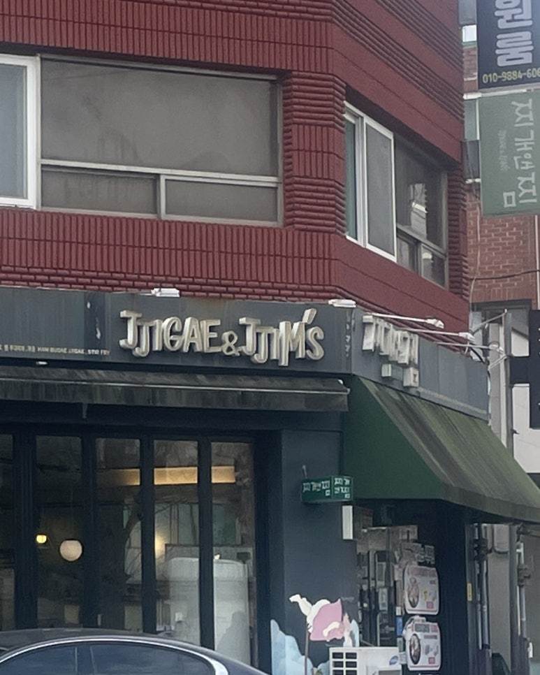 찌개앤찜 이미지