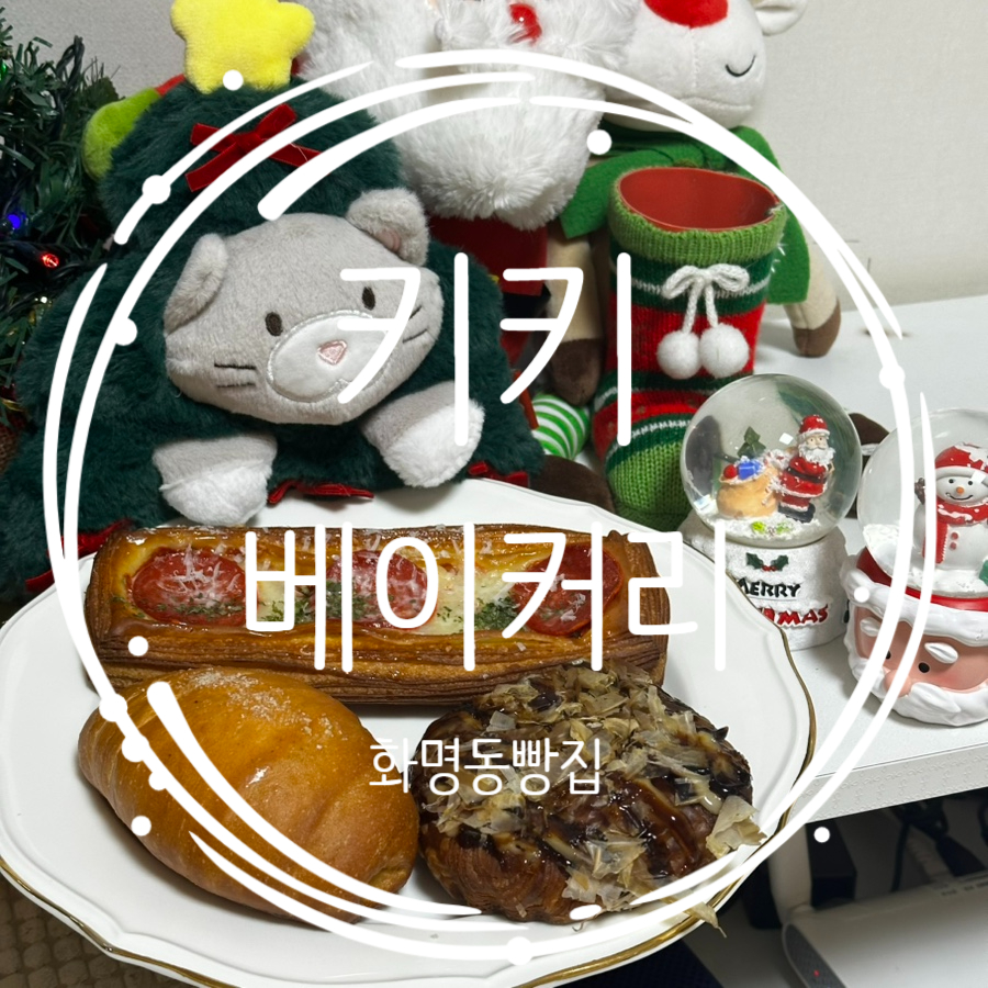 키키베이커리 이미지