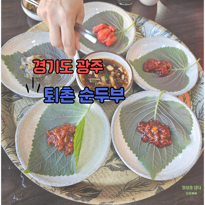 퇴촌손두부 이미지