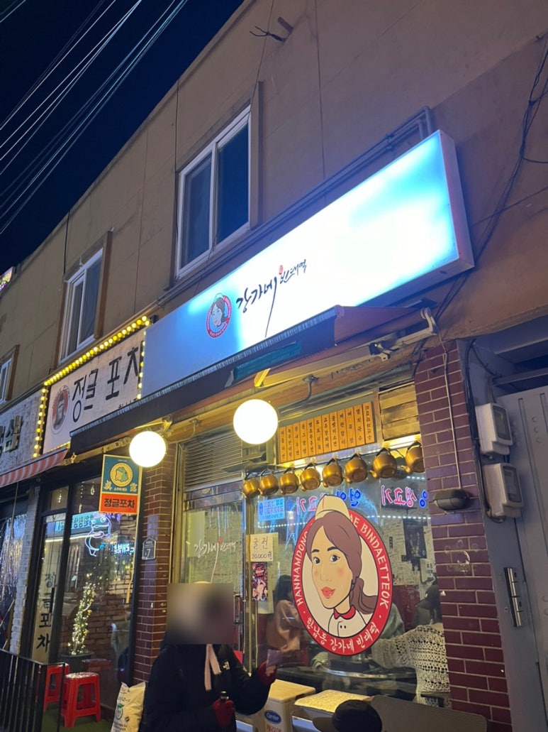 포차맷돌빈대떡 이미지