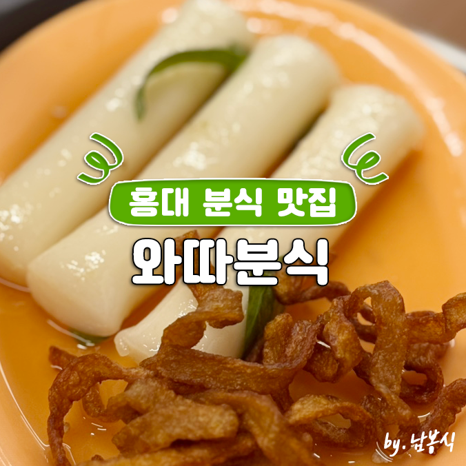 와따분식 이미지