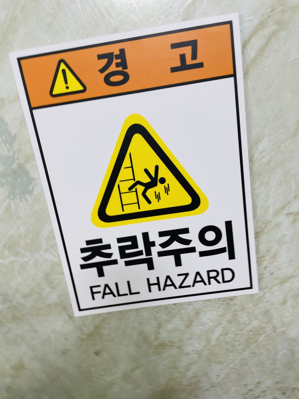 추락주의 이미지