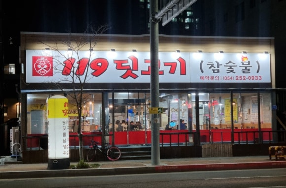 119딧고기 이미지