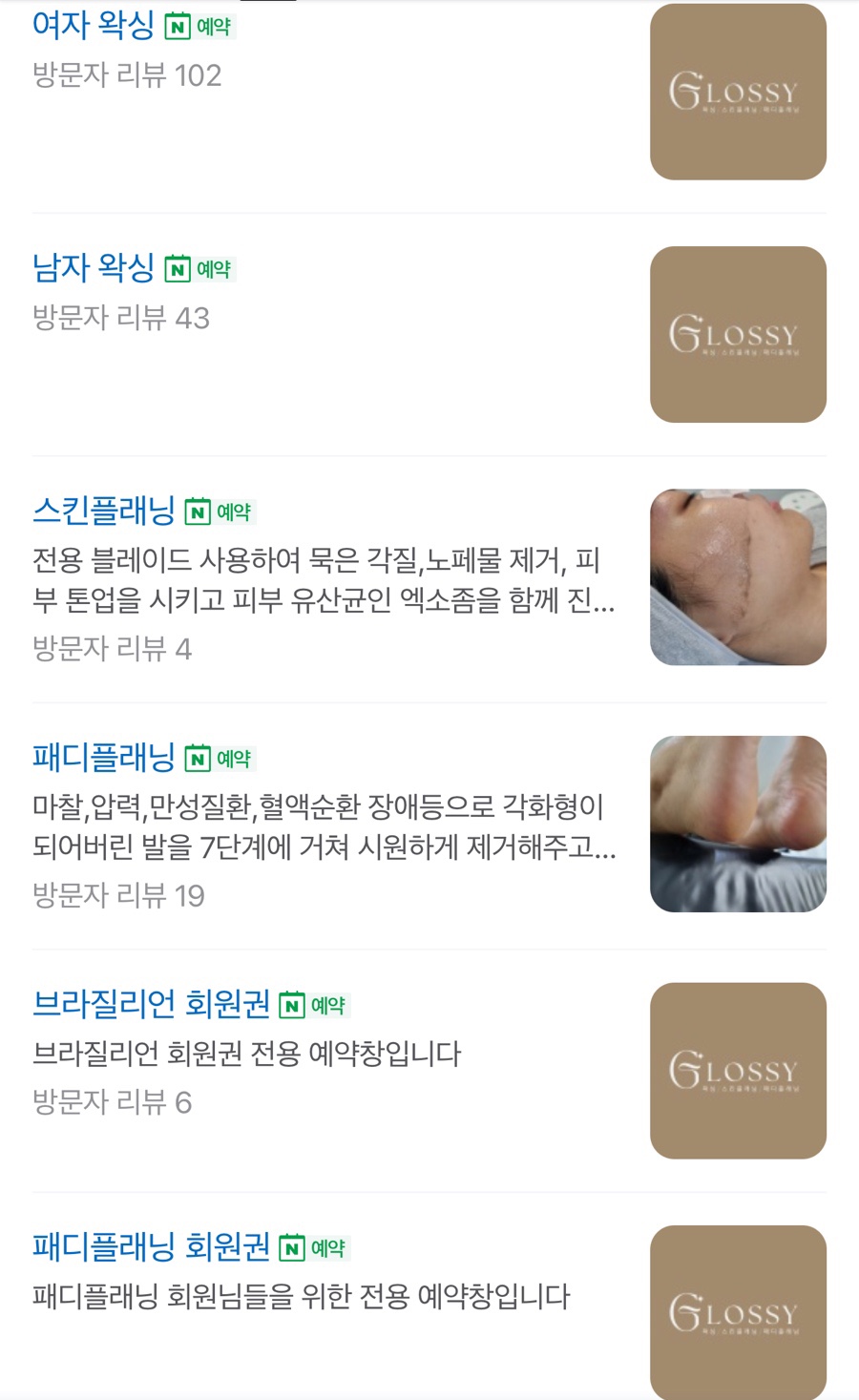 글로시 왁싱&뷰티 이미지
